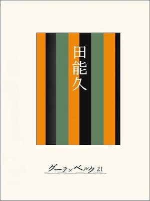 cover image of ［名作落語］田能久